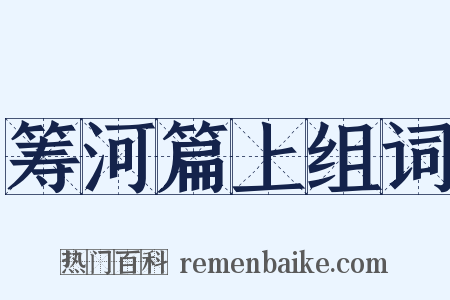 筹河篇上组词是什么意思的图片